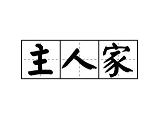 主人家|主人家的意思